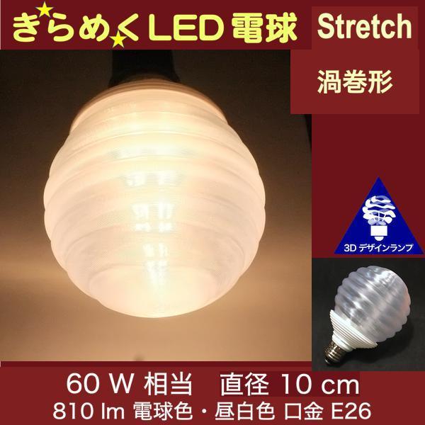 3Dデザイン電球 Stretch 60W相当 サイズ10cm おしゃれ きらめく 輝く 電球色 昼白...
