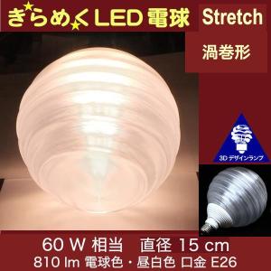 3Dデザイン電球 Stretch 60W相当 サイズ15cm おしゃれ きらめく 輝く 電球色 昼白色 裸電球 口金E26 大きい 大形 大型ボール球型LED電球｜dasyn