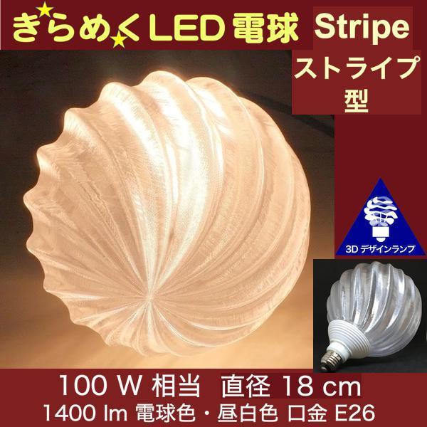 3Dデザイン電球 IIng 100W相当 サイズ18cm おしゃれ きらめく 輝く 電球色 昼白色 ...