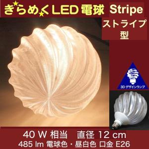 3Dデザイン電球 IIng 40W相当 サイズ12cm おしゃれ きらめく 輝く 電球色 昼白色 裸電球 口金E26 大きい 大形 大型ボール球型LED電球｜dasyn