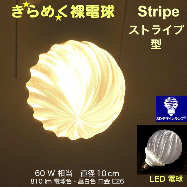 3Dデザイン電球 IIng 60W相当 サイズ10cm おしゃれ きらめく 輝く 電球色 昼白色 裸...