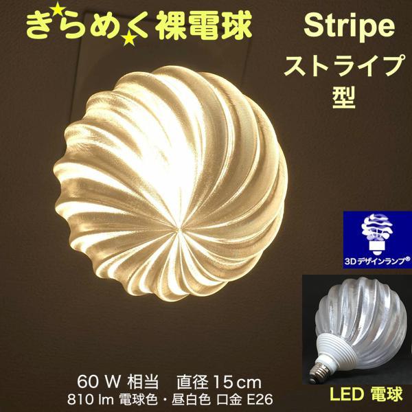 3Dデザイン電球 IIng 60W相当 サイズ15cm おしゃれ きらめく 輝く 電球色 昼白色 裸...