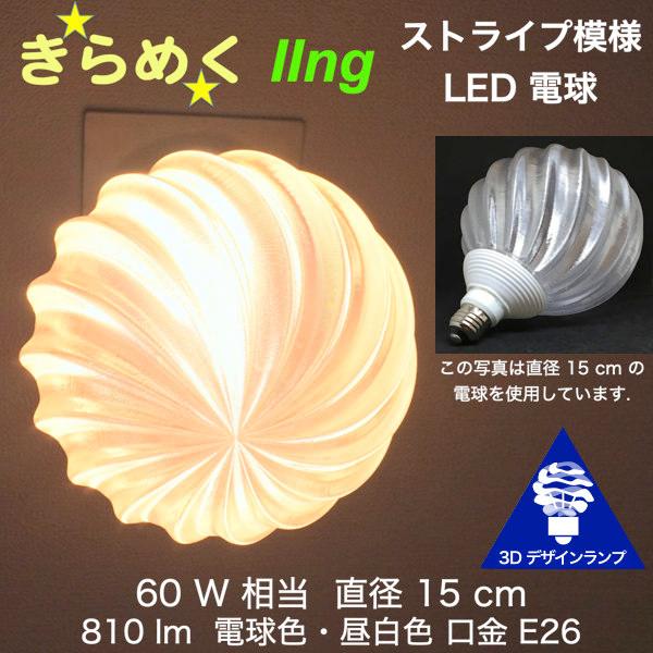 3Dデザイン電球 IIng 60W相当 サイズ18cm おしゃれ きらめく 輝く 電球色 昼白色 裸...