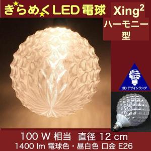 3Dデザイン電球 Xing2 100W相当 サイズ12cm おしゃれ きらめく 輝く 電球色 昼白色 裸電球 口金E26 大きい 大形 大型ボール球型LED電球｜dasyn