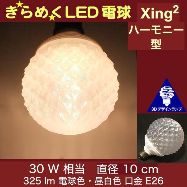 3Dデザイン電球 Xing2 30W相当 サイズ10cm おしゃれ きらめく 輝く 電球色 昼白色 ...