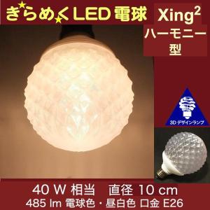 3Dデザイン電球 Xing2 40W相当 サイズ10cm おしゃれ きらめく 輝く 電球色 昼白色 裸電球 口金E26 大きい 大形 大型ボール球型LED電球｜dasyn