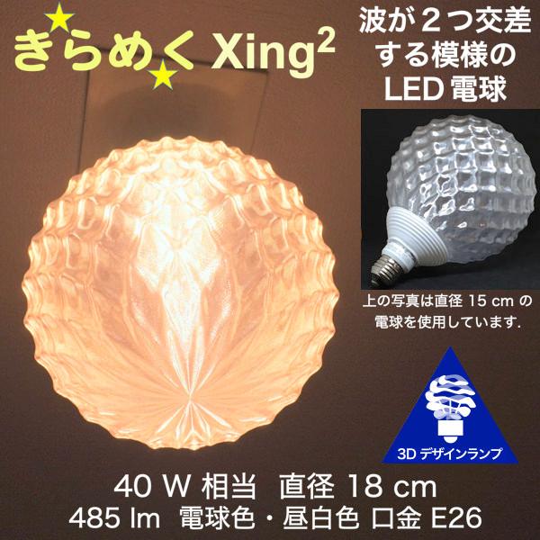 3Dデザイン電球 Xing2 40W相当 サイズ18cm おしゃれ きらめく 輝く 電球色 昼白色 ...