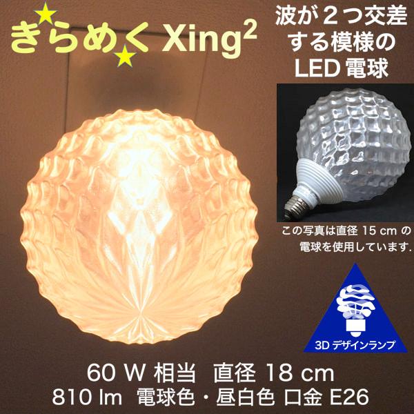 3Dデザイン電球 Xing2 60W相当 サイズ18cm おしゃれ きらめく 輝く 電球色 昼白色 ...