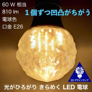 3Dデザイン電球 おしゃれに きらめくボール球型 LED電球 裸電球 天井直付けに! 粗いランダム凹凸，60W相当，直径 7〜15cm 7〜8W 電球色/昼白色 口金E26 直付け｜dasyn