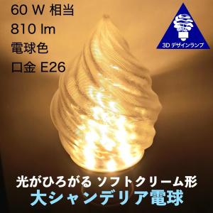 3Dデザイン電球 細ソフトクリーム形 おしゃれな大シャンデリア球 60W 相当 7〜8W 電球色 口金 E26 アイスクリーム型 LEDランプ｜dasyn