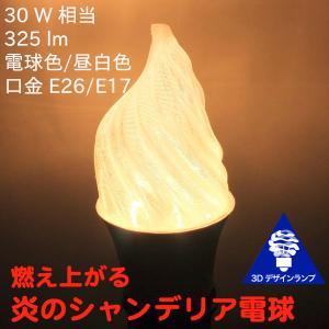 3Dデザイン電球 シャンデリア球型 炎のようにゆらぐ形 ホットな燃える炎型 おしゃれにきらめく LED 電球 白熱灯20W-40W相当 電球色 昼白色 口金 E26 E17