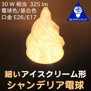 3Dデザイン電球 小ソフトクリーム形の おしゃれにきらめく LED 電球