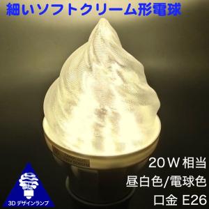 3Dデザイン電球 小ソフトクリーム形の おしゃれにきらめく LED 電球 (白熱灯 20 W 相当，直径 5.5 cm 3W 昼白色/電球色 口金 E26，ソフト・アイスクリーム型)