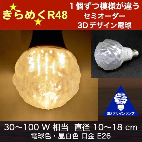 3Dデザイン電球 Ripple48 60W相当 サイズ10cm おしゃれ きらめく 輝く 電球色 昼...