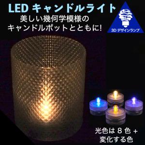 LEDキャンドルライト 3Dデザインランプ インテリア おしゃれにきらめく幾何学模様のポット付 明るいテーブルランプ ティーライト ボタン電池型 (送料120円)｜dasyn