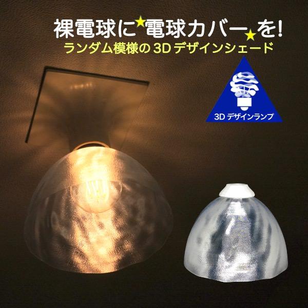 ランプシェード シェードのみ LED電球カバー おしゃれ インテリア 照明カバー 裸電球用 デザイン...