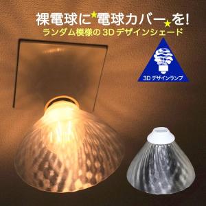 透明な LED電球カバー シェードのみ 横波模様の傘 直径14cm 裸電球にかぶせる おしゃれな照明カバー きらめくランプシェード ペンダントライトにも E26 E17｜デイシン Dasyn Yahoo!店