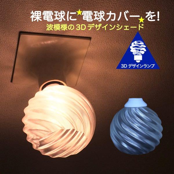 ランプシェード シェードのみ LED電球カバー おしゃれ インテリア 照明カバー 裸電球用 デザイン...
