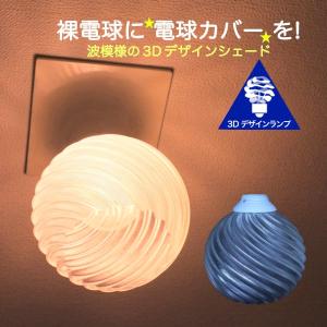 透明な LED電球カバー シェードのみ ストライプ模様の傘 直径12cm 裸電球にかぶせる おしゃれな照明カバー きらめくランプシェード E26 E17｜dasyn