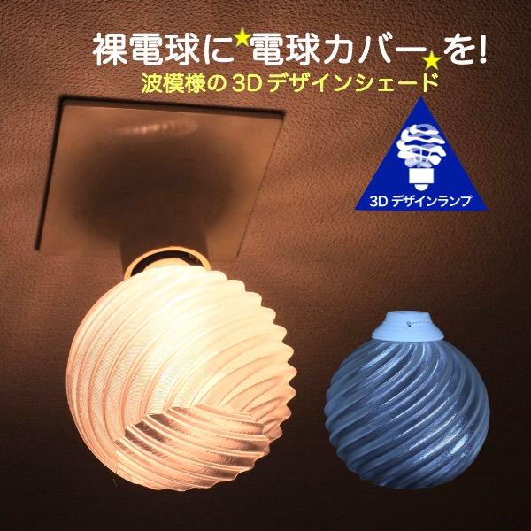 ランプシェード シェードのみ LED電球カバー おしゃれ インテリア 照明カバー 裸電球用 デザイン...