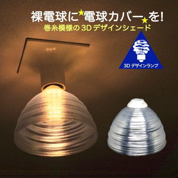 ランプシェード シェードのみ LED電球カバー おしゃれ インテリア 照明カバー 裸電球用 デザイン...