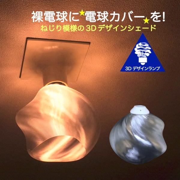 ランプシェード シェードのみ LED電球カバー おしゃれ インテリア 照明カバー 裸電球用 デザイン...