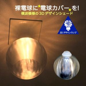 ランプシェード シェードのみ LED電球カバー おしゃれ インテリア 照明