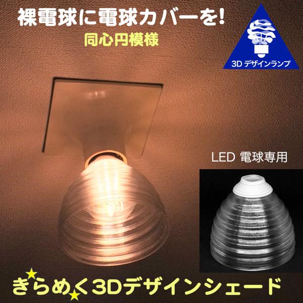 ランプシェード シェードのみ LED電球カバー おしゃれ インテリア 照明カバー 裸電球用 デザイン...