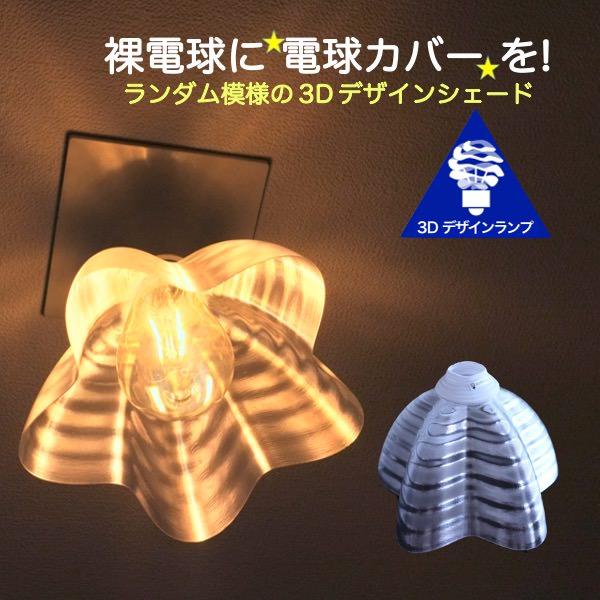ランプシェード シェードのみ LED電球カバー おしゃれ インテリア 照明カバー 裸電球用 デザイン...