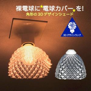 ランプシェード シェードのみ LED電球カバー おしゃれ 照明