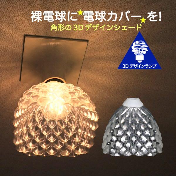 ランプシェード シェードのみ LED電球カバー おしゃれ インテリア 照明カバー 裸電球用 デザイン...