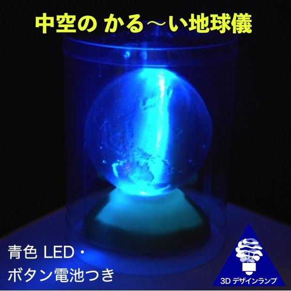 3Dデザインランプ LED 照明つき かる〜い地球儀 直径 6 cm (ボタン電池式 ライトつき お...