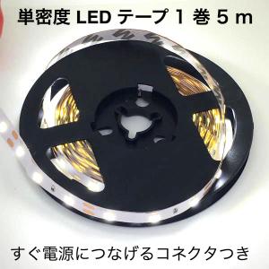 LEDテープライト 単密度 2835 白色 (昼光色) 12 V 5 m (25 W，非防水，メス・コネクタつき)
