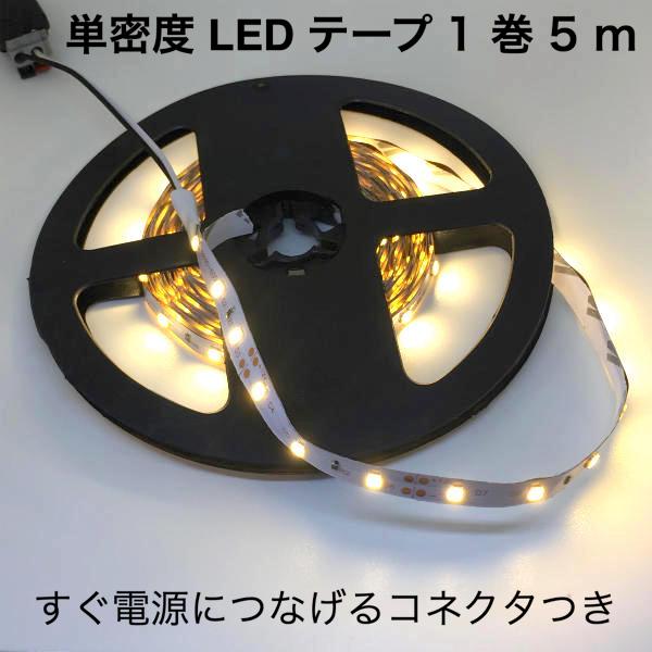 LEDテープライト 単密度 2835 電球色 12 V 5 m (25 W，非防水，メス・コネクタつ...