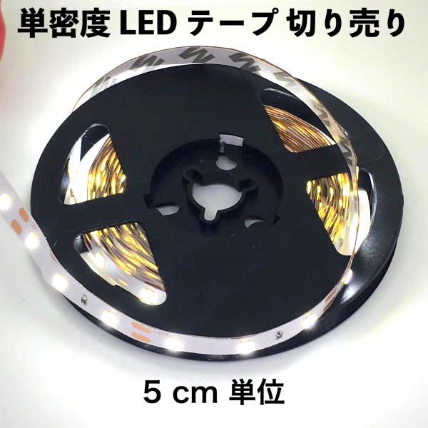 LEDテープライト 単密度 2835 白色 (昼光色) 12 V (5 cm 0.25 W 単位 切...