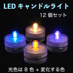 LEDキャンドルライト 12 個セット 回転式　ティーライト テーブルランプ ボタン電池型　防水 水中でも使える　防災 災害 地震 非常用グッズ｜dasyn