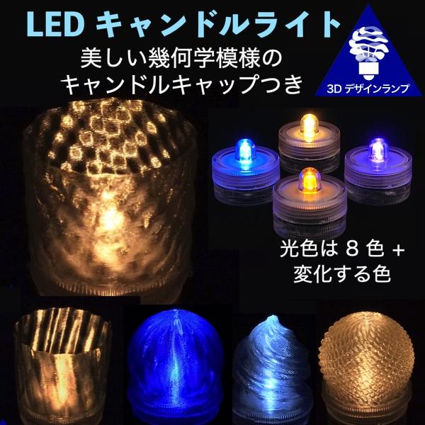 LEDキャンドルライト テーブルランプ ティーライト おしゃれにきらめく幾何学模様のキャップ付き3D...