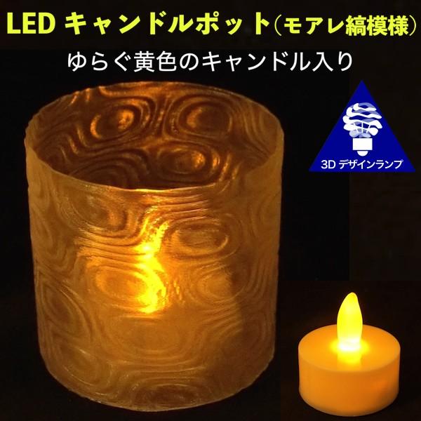 LEDキャンドルライトホルダー テーブルランプ おしゃれで不思議なモアレ縞模様ポット ゆらぐ黄色のキ...