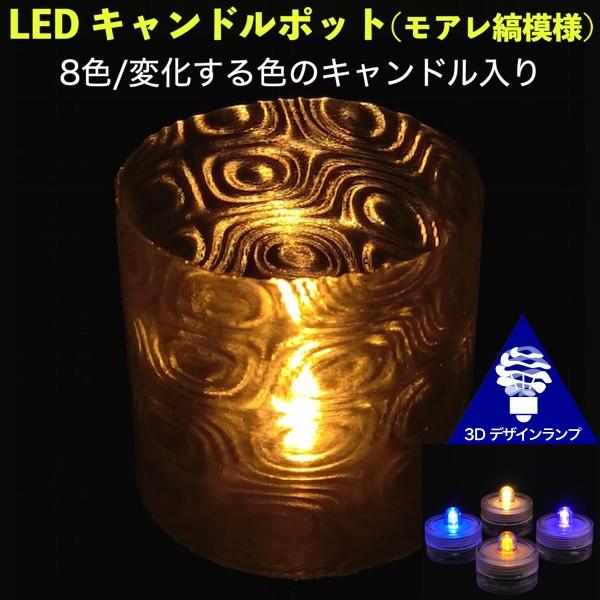 LEDキャンドルライトホルダー テーブルランプ おしゃれで不思議なモアレ縞模様ポット 8色キャンドル...