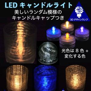 LEDキャンドルライト テーブルランプ ティーライト おしゃれにきらめくランダム模様のキャップ付き3Dデザインランプ 明るい インテリア (送料120円)｜dasyn