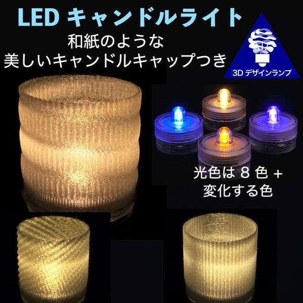 LEDキャンドルライト 3Dデザインランプ インテリア おしゃれにきらめく和紙風のキャップ付 明るい...