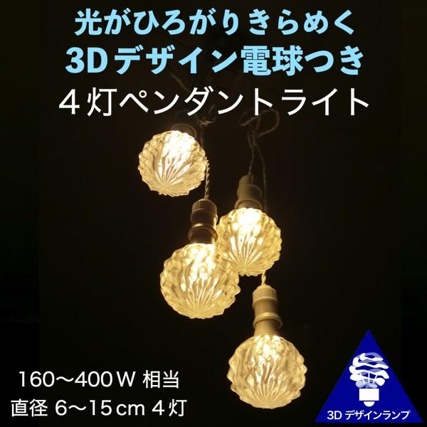 ペンダントライト 4灯密集型 3D デザイン電球 4個のおしゃれなペンダント 深い波模様つき裸電球，...