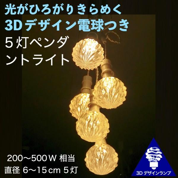 ペンダントライト 5灯密集型 3D デザイン電球 5個のおしゃれなペンダント 深い波模様つき裸電球，...