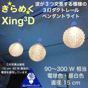 120W相当 ダクトレール 3灯ペンダントライト 直径 15cm 3Dデザイン電球 Xing3 付き おしゃれに きらめく あかり 透明ランプシェード 電球色 昼白色｜dasyn