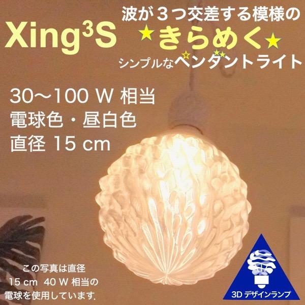 40W相当 1灯ペンダントライト 直径 15cm 3Dデザイン電球 Xing3 付き おしゃれ きら...