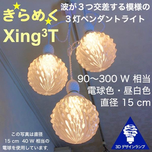 120W相当 3灯ペンダントライト 直径 15cm 3Dデザイン電球 Xing3 付き おしゃれ き...