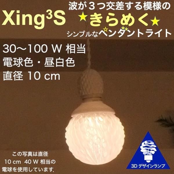 60W相当 1灯ペンダントライト 直径 10cm 3Dデザイン電球 Xing3 付き おしゃれ きら...