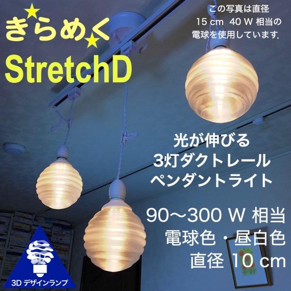 120W相当 ダクトレール 3灯ペンダントライト 直径 10cm 3Dデザイン電球 Stretch ...