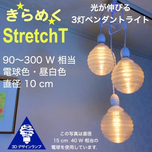 120W相当 3灯ペンダントライト 直径 10cm 3Dデザイン電球 Stretch 付き おしゃれ...