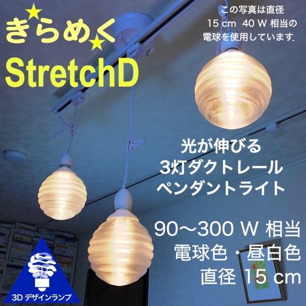 120W相当 ダクトレール 3灯ペンダントライト 直径 15cm 3Dデザイン電球 Stretch ...